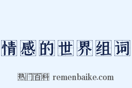 情感的世界组词是什么意思的图片